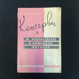 А.Ф. Наместников, Консервы и их использование в домашнем питании, 1963 г.